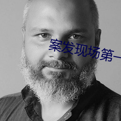 案发现场第一部