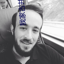 我家古井通武林