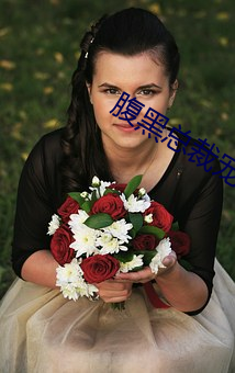 腹黑總裁寵妻無度