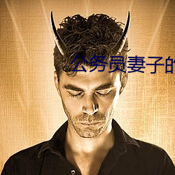 公(公)务员妻子(子)的(的)沦陷(陷)