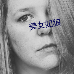 美女(nǚ)如狼