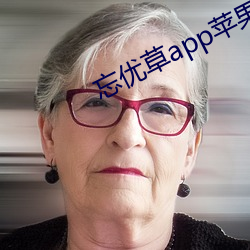 忘优草app苹果