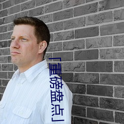 「重磅(磅)盘点」
