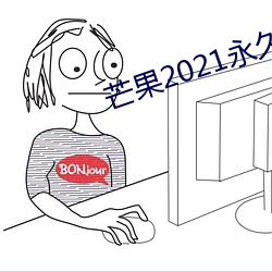 芒果2021永久在线观看