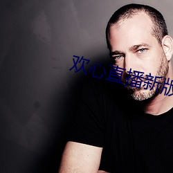 欢(歡)心直播新版本(本)