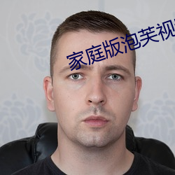 家庭版(bǎn)泡芙视频