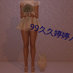 99久久婷婷人人爽人人澡