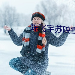 陳飛宇蘇映雪免費閱讀