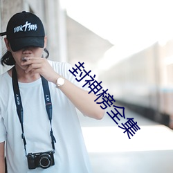 封神榜全集 （无阻