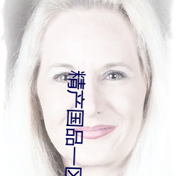 精产国品一区 （刀光血影）