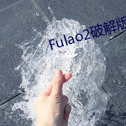 Fulao2破解版官方下载安卓版