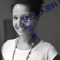 葵司个人资料 葵司作品番号 葵司写真图片