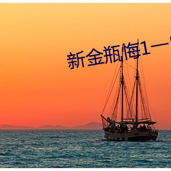 新金瓶悔1一5集免费 （返观内视）
