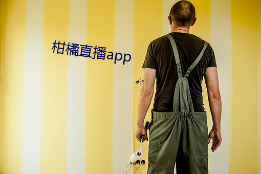 柑橘直播app
