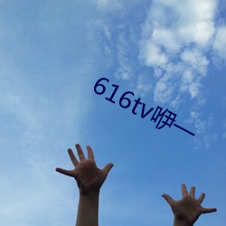 616tv咿一