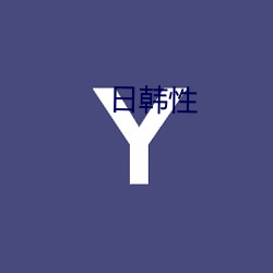 日韓性