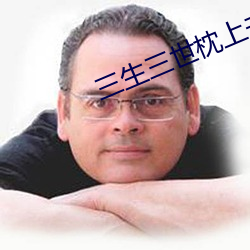 三生三世枕上书电视剧免费