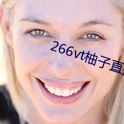 266vt柚子(zi)直(zhí)播