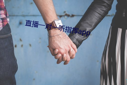 直播一对一听指挥app