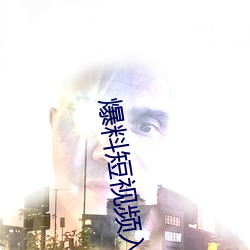 爆料短視頻入口