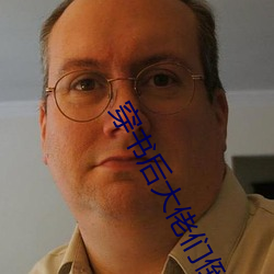 穿书后大佬们倒戈了 （移情遣意）