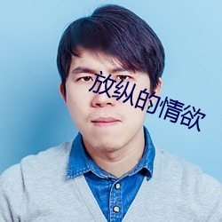 放縱的情欲