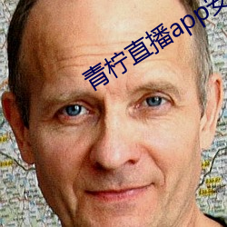 青檸直播app安卓最新版下載
