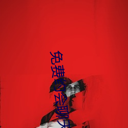 免费约会聊天补辫辫