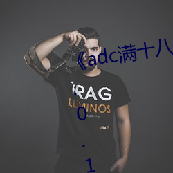 《adc满(mǎn)十八岁年龄确认 192.168.0.1》未删减版(bǎn)在(zài)线观看(kàn)