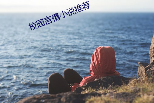 校园言情小说推荐