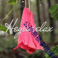 公(gōng)孙离(lí)被李信桶动到流口(kǒu)水在线(xiàn)看