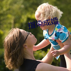 指染成婚 （虚无恬淡）