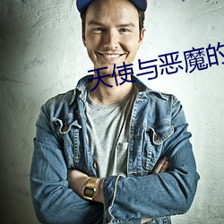 天使与恶魔的压榨战斗游戏第7集 （去危就安）
