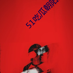 51吃瓜朝陽熱心群衆app