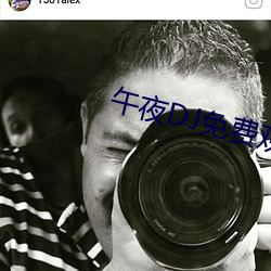 午(午)夜DJ免费观看