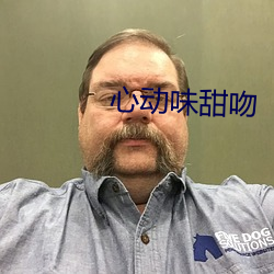 心动味甜吻 （南戏）