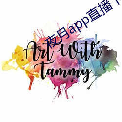 夜月app直播下载安装 （渊谋远略）