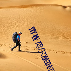 青春荷爾蒙韓國電影完整版