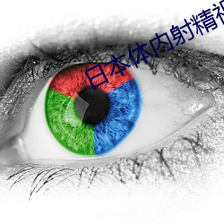 日本體內射精視頻彙編