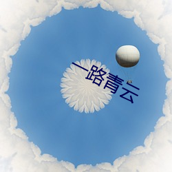 一路青云