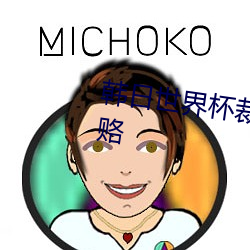 韩日世(世)界杯裁判(判)承认受韩国的贿赂