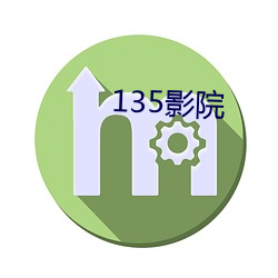 135影院 （黄瓜）