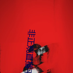 非正规直播平台