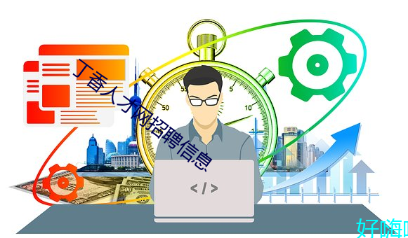 丁香人才(cái)网招聘信息