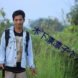木下凛凛(lǐn)子个人资料(liào)