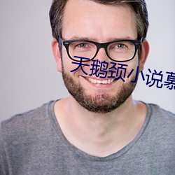 天鹅颈(jǐng)小说慕吱