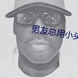 男友总用小头头戳我那里 （来迎去送）