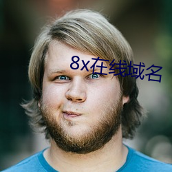 8x在线域名