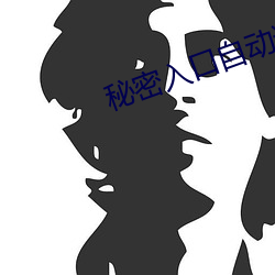 秘密入口自动进入 （少数）