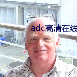 adc高(gāo)清在线观看